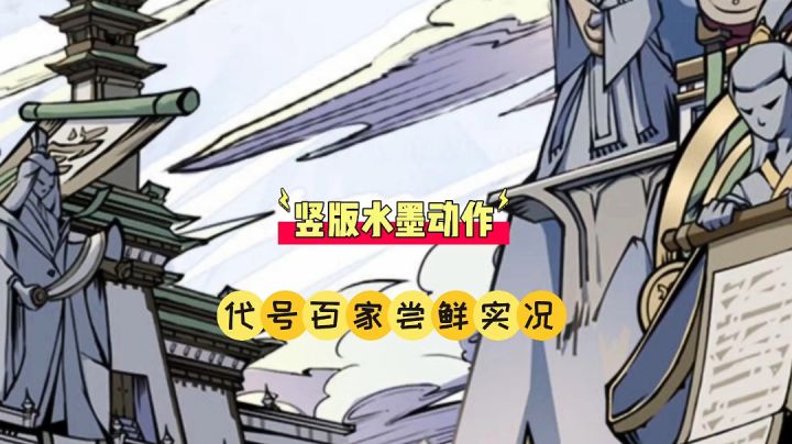 辉说游戏：竖版水墨动作，代号百家尝鲜实况！截图