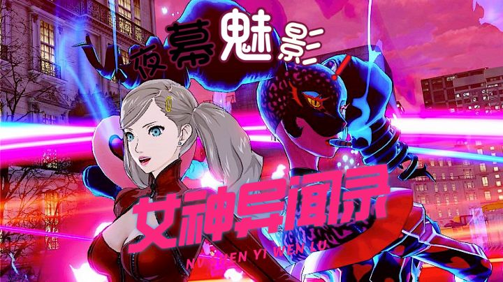 女神异闻录 :夜幕魅影 高颜值回合制大世界养成……截图
