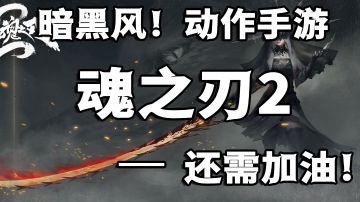 #古煌测试#暗黑风动作手游!魂之刃2试玩!还需要多多努力#无限视频创作月#