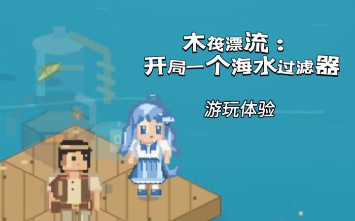 木筏+生存,来上一场酣畅的海上求生吧!截图
