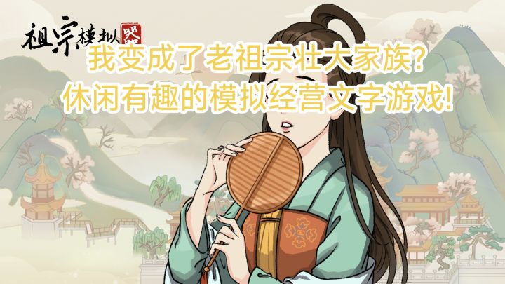 重生之老祖宗竟是我自己?在《祖宗模拟器》里一点一点发展家族!截图