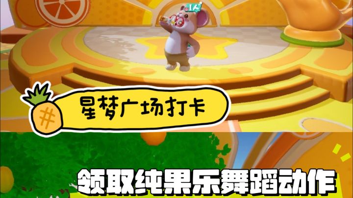 元梦广场打卡 领取纯果乐舞蹈动作截图
