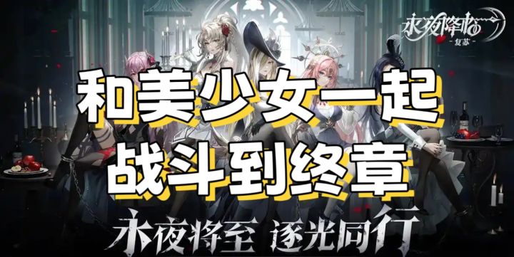 【永夜降临】和美少女一起战至终章截图
