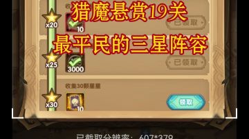 剑与远征 猎魔悬赏 最平民的19关三星阵容 ！研究试了半天！这队最亲民！