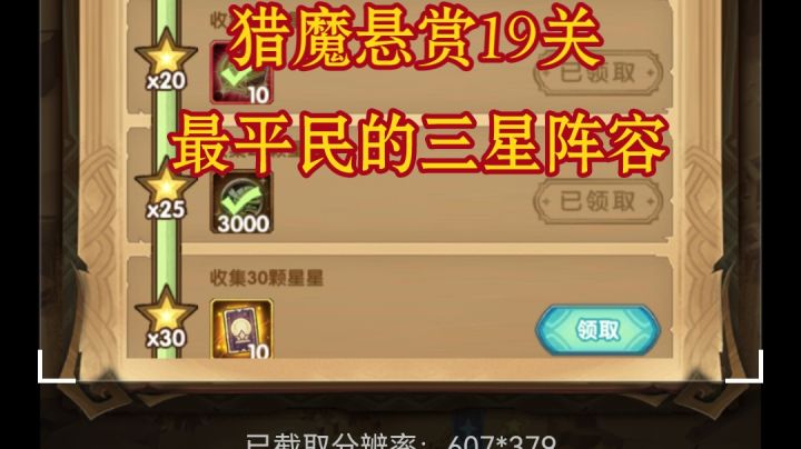 剑与远征 猎魔悬赏 最平民的19关三星阵容 !研究试了半天!这队最亲民!截图