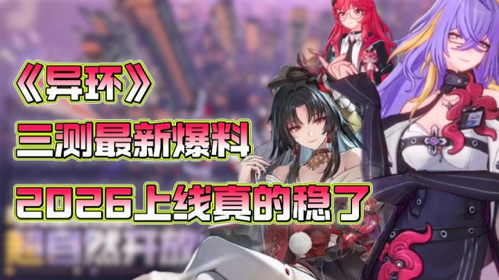🔥大的来了、异环最新爆料=三测即将开启❓稳了2026上线真的稳了截图