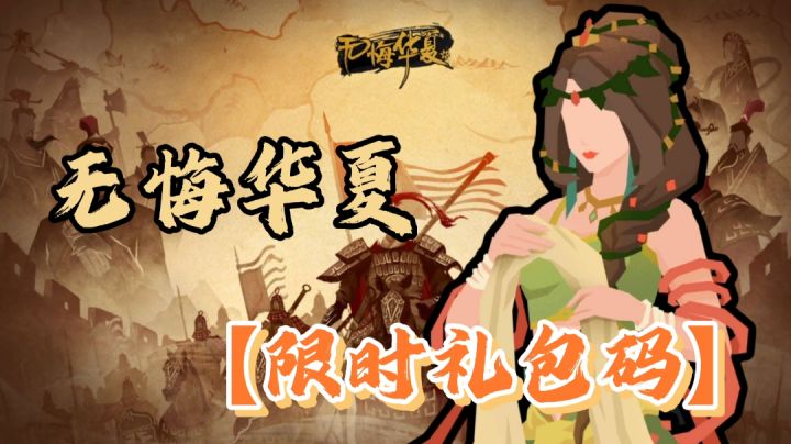 【无悔华夏】限时礼包码合集！——#此生无悔，魂入华夏#截图