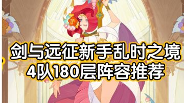 新手乱时之境4队不会组?看这里！