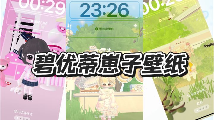 如何给碧优蒂崽子拍手机竖屏壁纸教程截图