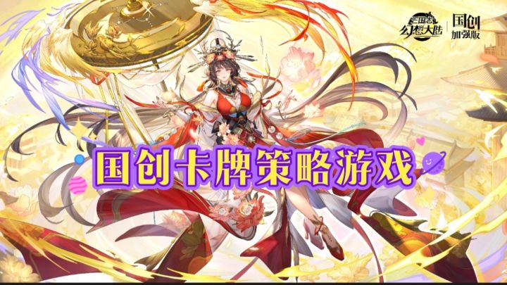 卡牌策略游戏立绘不错截图