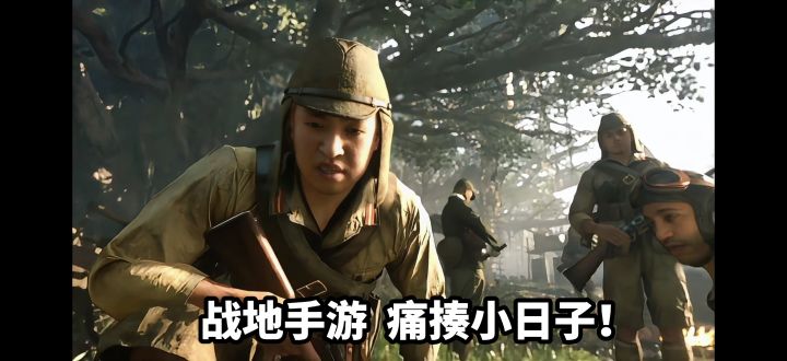 战地手游版来了,开飞机坦克痛揍小日子!截图