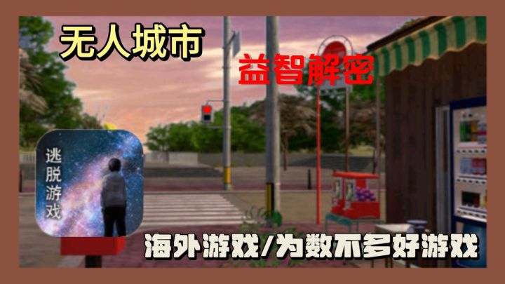 《无人城市》:探险家集结,揭开未来之城的神秘面纱!截图