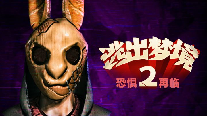 逃出梦境2‼️已开启预约‼️经典恐怖解谜➕地牢冒险➕剧情,噩梦再临截图