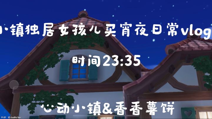 独居女孩儿买宵夜日常vlog截图