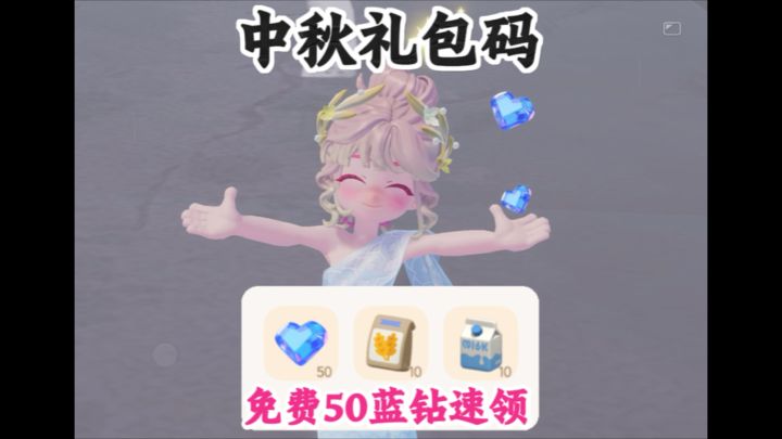 中秋礼包兑换码 免费50蓝钻速领截图