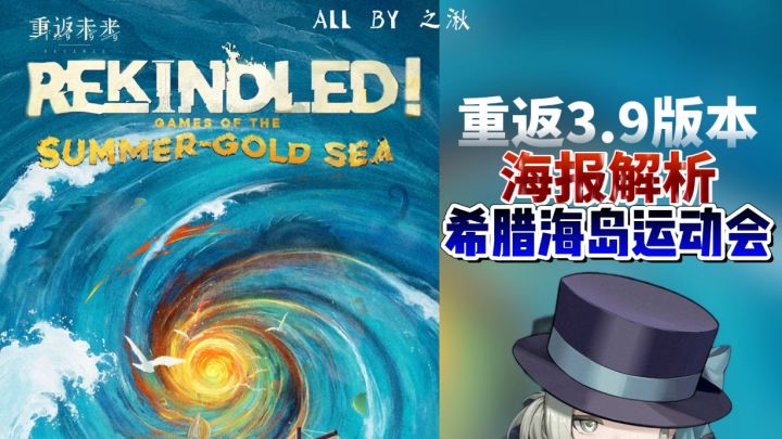 重返3.9海报解析,希腊神话海岛运动会截图
