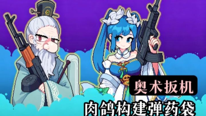 多流派深度肉鸽构建❗️奥术扳机打造你的专属弹药匣截图