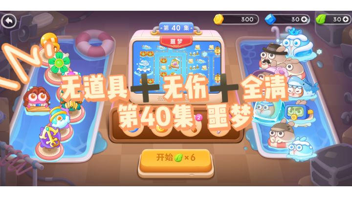 #保卫萝卜4#阿波尼克号#通关攻略截图