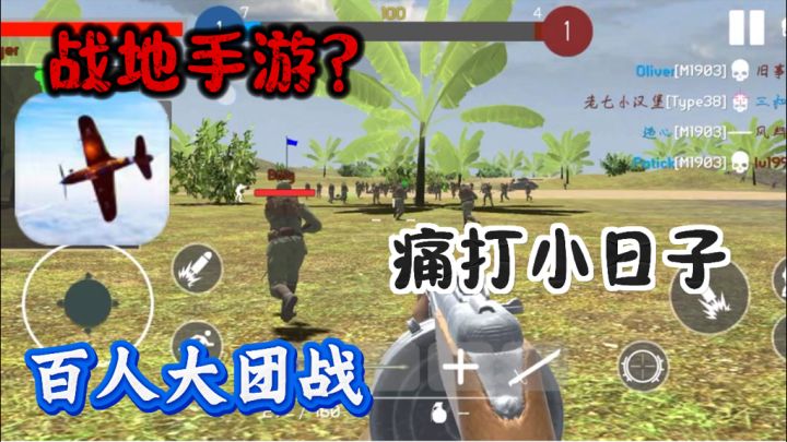 暴打小日子！手游版，战地五！游戏可以输小日子必须嘎！截图