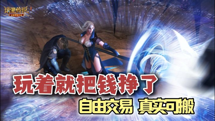 玩着也把钱挣了!自由交易 ,真实可搬!诺亚传说口袋版公测!截图