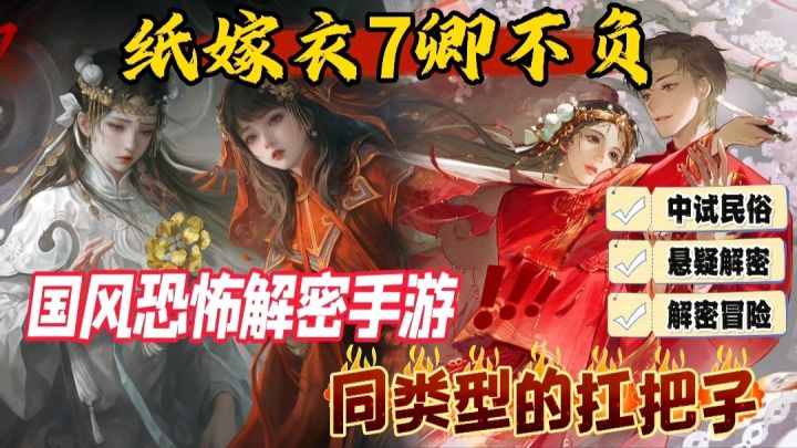 【纸嫁衣系列】中式民俗恐怖解密手游！贴脸开大！胆小勿入！截图