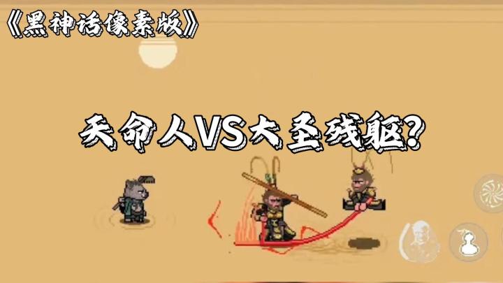 在手机上玩到的像素版黑神话❓我打大圣❓真的假的😨😨😨截图