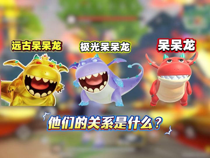 这三只呆呆龙是什么关系?截图