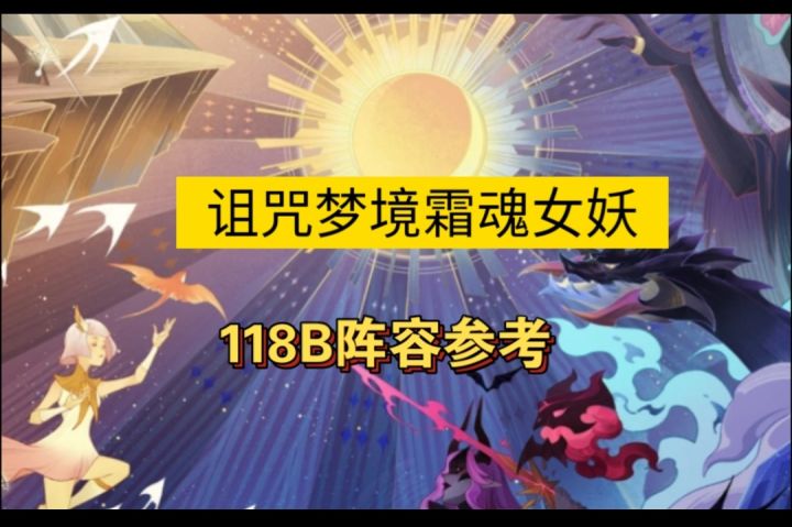 诅咒梦境霜魂女妖118B参考截图