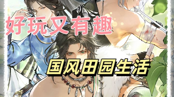 国风田园武侠风格游戏来啦截图