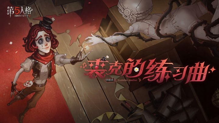 【求生者】哭泣小丑专属EP——《裘克的练习曲》现已上线截图