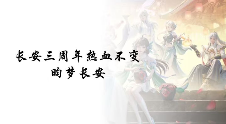 共赴长安三年约,广寒降世人间仙截图