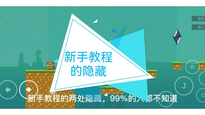 #独家游戏分享官#新手教程,99%的人都不知道的隐藏位置截图