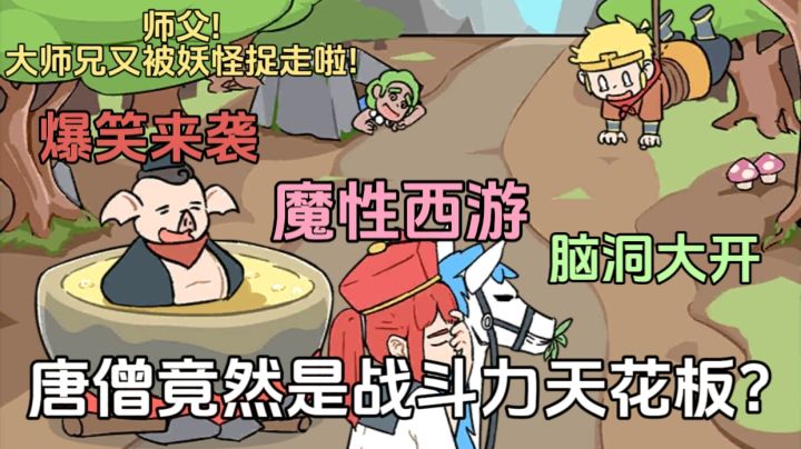 什么？唐僧竟然成了战斗力天花板去解救悟空了？截图