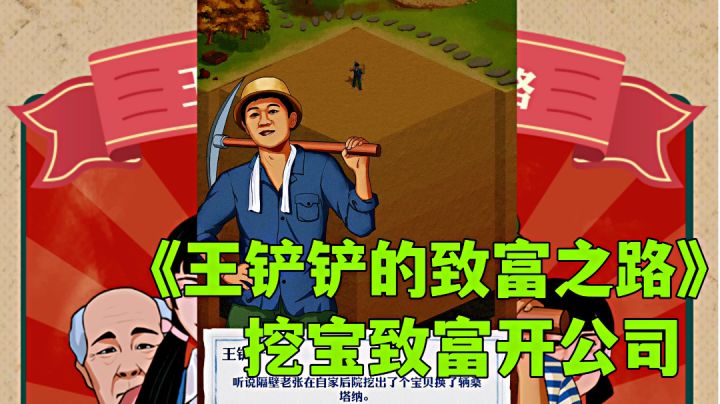 王铲铲的致富之路:产业链式真挖宝游戏试玩分享,游戏中的致富之路。#大家都在搜#截图