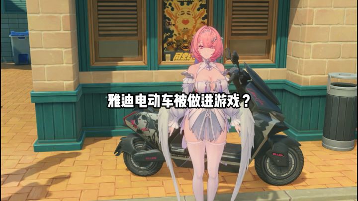 雅迪电动车被当成彩蛋做进游戏了?截图