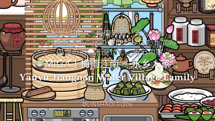 🍵Miga丨梅雨江南🪷·水乡人家🎍截图