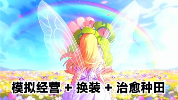 童年回忆🌸小花仙手机版上线‼️种田×换装×模拟经营手游上新