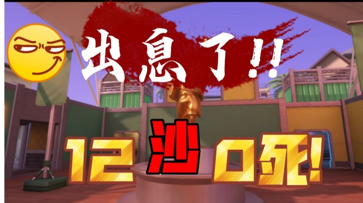 东北解说23:12“沙”0死,格罗丽娅教学!维克多广场碾压局截图