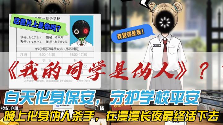 伪人都在涌入校园❓化身保安,保卫学校平安❗这里是我守护的学校😡截图
