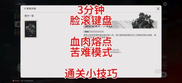 3分钟脸滚键盘，血肉熔点，苦难模式，通关小技巧