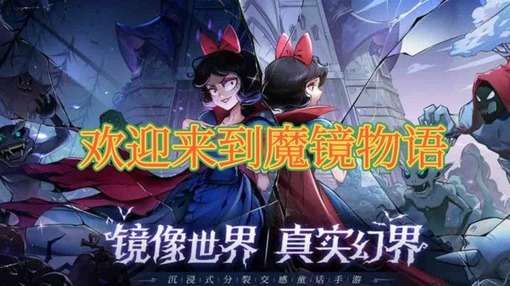 #新游观察局#欢迎来到魔镜物语截图