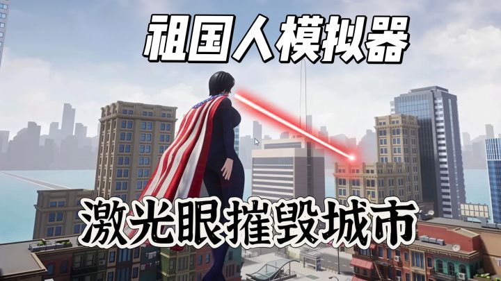 祖国人模拟器❗沉浸式飞行 摧毁城市 发射激光截图