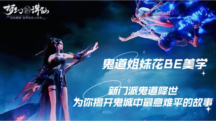 梦诛万川双姝CG登场|鬼道姐妹花BE美学截图