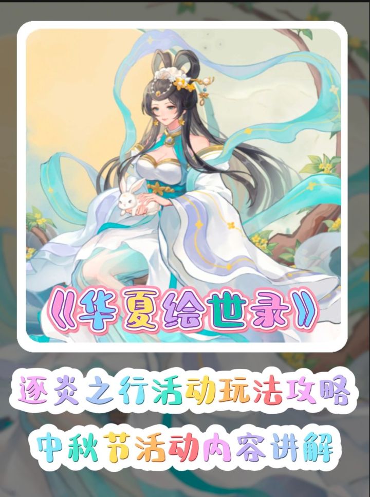 新手攻略之逐炎之行活动玩法攻略以及中秋节活动内容讲解截图
