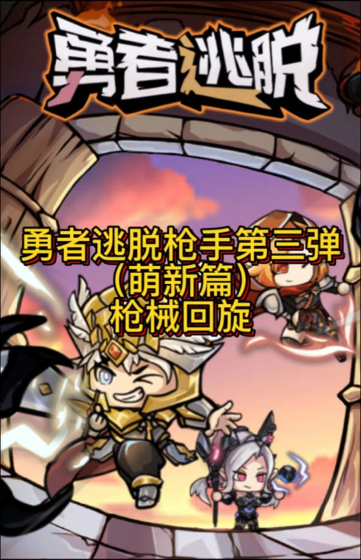 勇者逃脱枪手篇萌新搭配截图