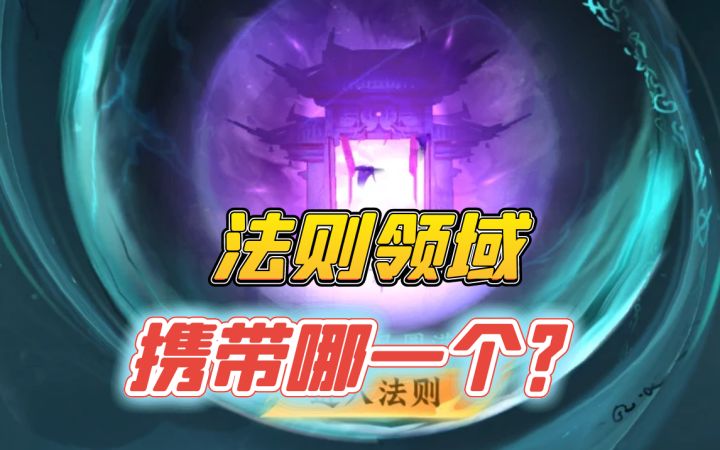 法则领域如何选择截图