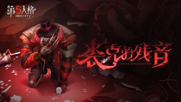 【监管者】小丑专属EP——《裘克的残音》现已上线，点击即可收听