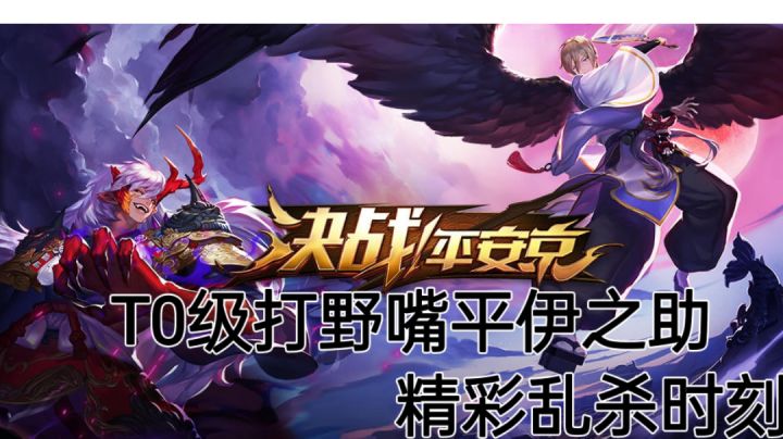 T0级打野嘴平伊之助，精彩乱杀时刻截图