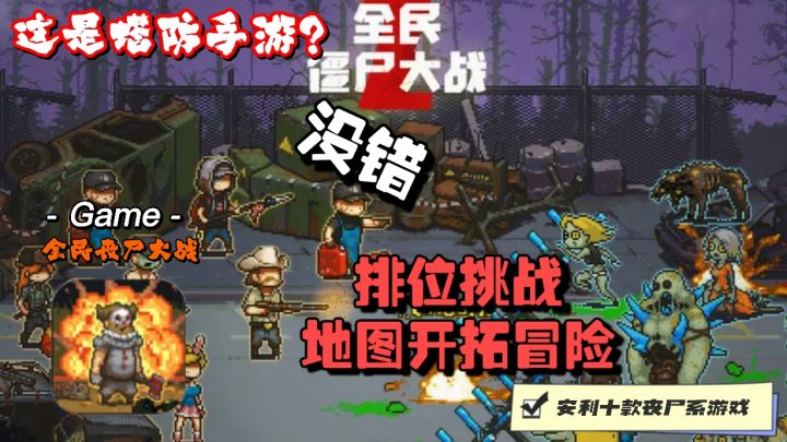 极具策略的丧尸塔防游戏，还有丰富的模式可玩！召集你的灭尸队伍截图