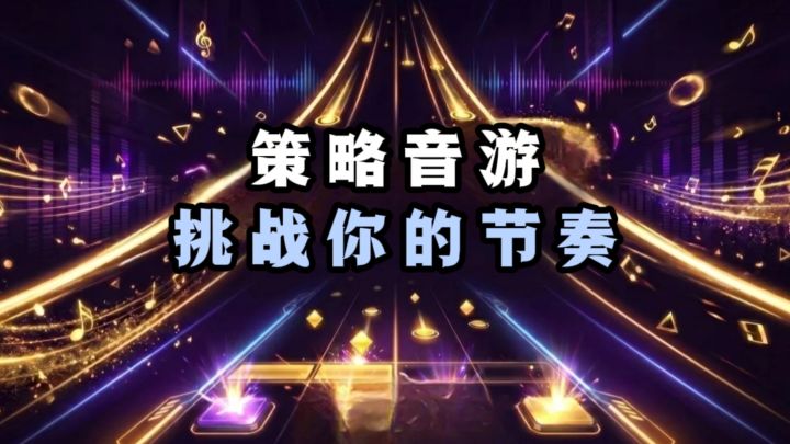 策略音游，快来挑战你的节奏吧❗截图
